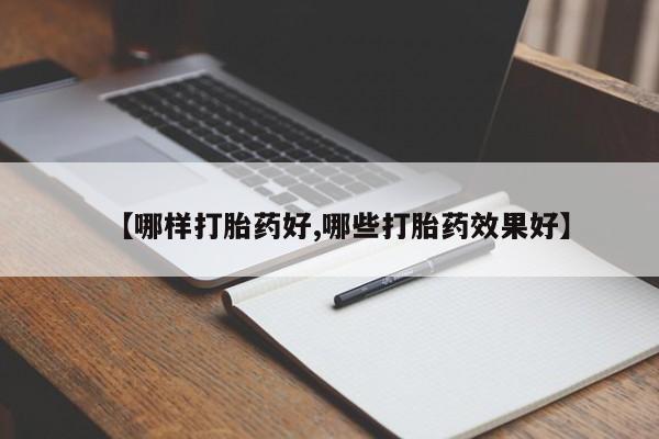 米非米索微信【哪样打胎药好,哪些打胎药效果好】