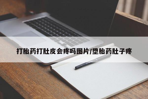 米非米索微信打胎药打肚皮会疼吗图片/堕胎药肚子疼